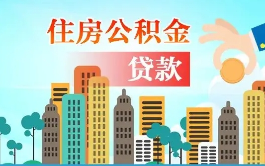 个人公积金抵扣贷款_黔南公积金代办在职离职封存服务